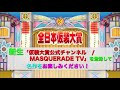 仮装大賞公式チャンネル/MASQUERADE TV【仮装大賞official】