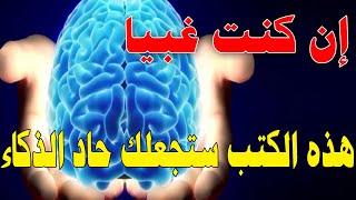 6 كتب ستمنحك ذكاء الثعالب ودهاء الذئاب ا الخلاصة الحمراء