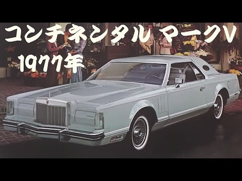 1977リンカーンコンチネンタルマークV 部品取り車！バラ売り！