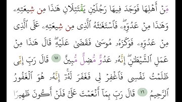 سورة القصص من 15 إلى 17