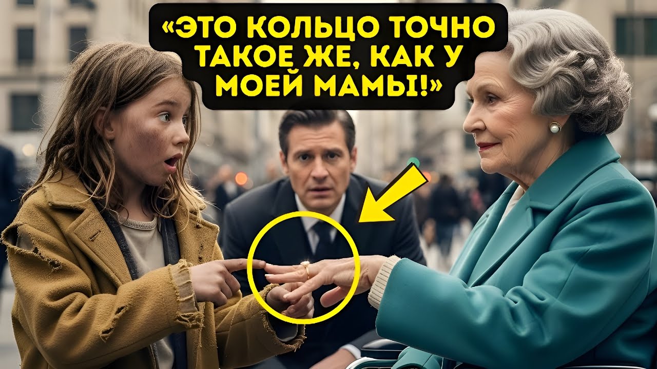 Бедная девочка сказала миллионерше: «У моей мамы такое же кольцо!» — и она разрыдалась!