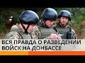 С широко закрытыми глазами: как происходит разведение сил на Донбассе