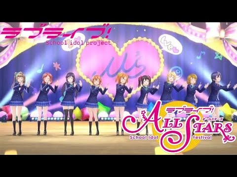 【スクスタMV】どんなときもずっと / μ's[音ノ木坂学院制服]