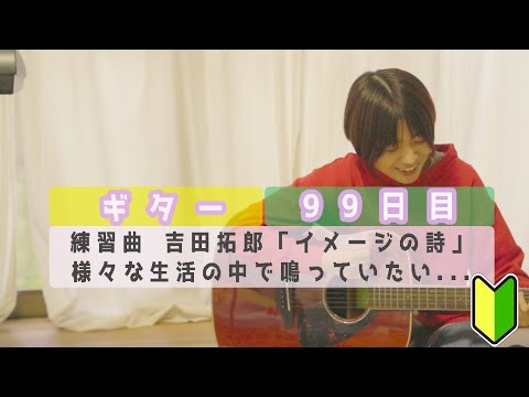 【ギター初心者】99日目の練習風景〜吉田拓郎「イメージの詩」〜