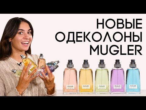 Обзор линейки новых одеколонов Mugler Cologne: Come Together, Fly Away, Run Free, Take Me Out