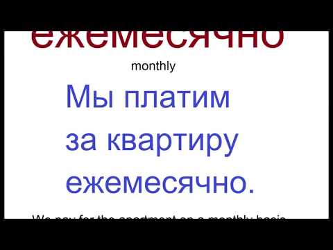 № 146  Русский с нуля: вовремя, долго, ежедневно.../наречия времени