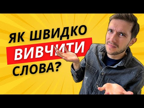 Як швидко вивчити