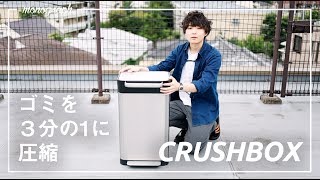 ゴミを3分の1に圧縮できる革命的ゴミ箱「クラッシュボックス」