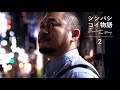 シンバシコイ物語　第二話 ＜中国語・英語・韓国語字幕版＞　TUGBOAT presents "Shimbashi Koi Story" (Episode 2)