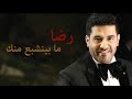 رضا ما بينشبع منك 2018 Rida Ma Byenshaba3 Mennak Official Lyrics Video