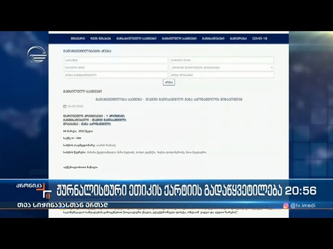 ჟურნალოსტური ეთიკის ქარტიის გადაწყვეტილება