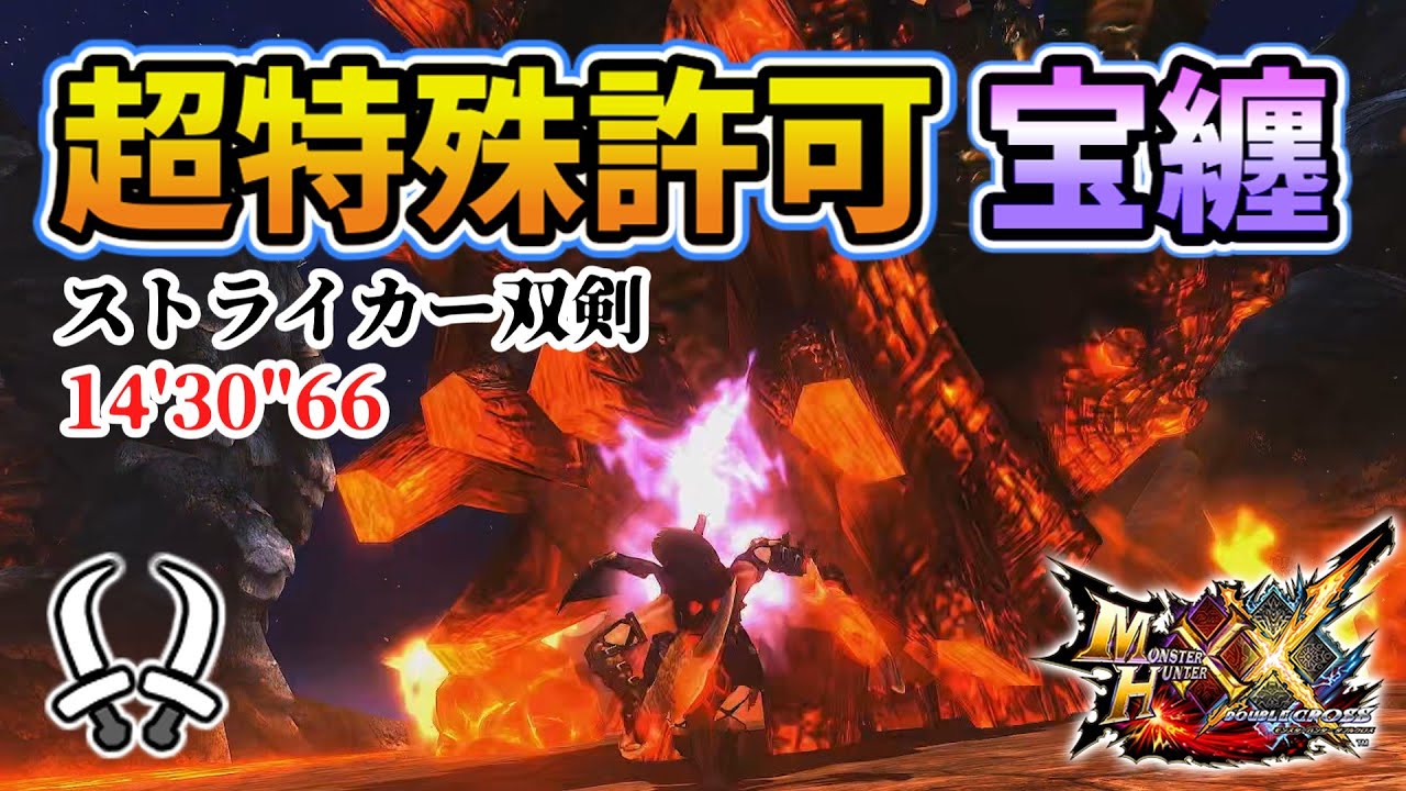 MHXX】超特殊許可宝纏ストライカー双剣14'30