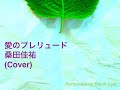 桑田佳祐:愛のプレリュード(Cover)