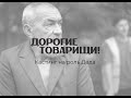 Фильм «Дорогие товарищи!». Кастинг на роль Деда