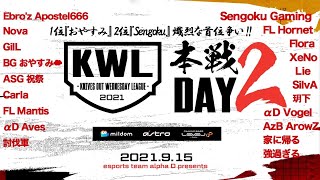 【荒野行動】新KWL 9月度 DAY2【人気チーム続々参戦！】実況：Bocky×柴田アナ