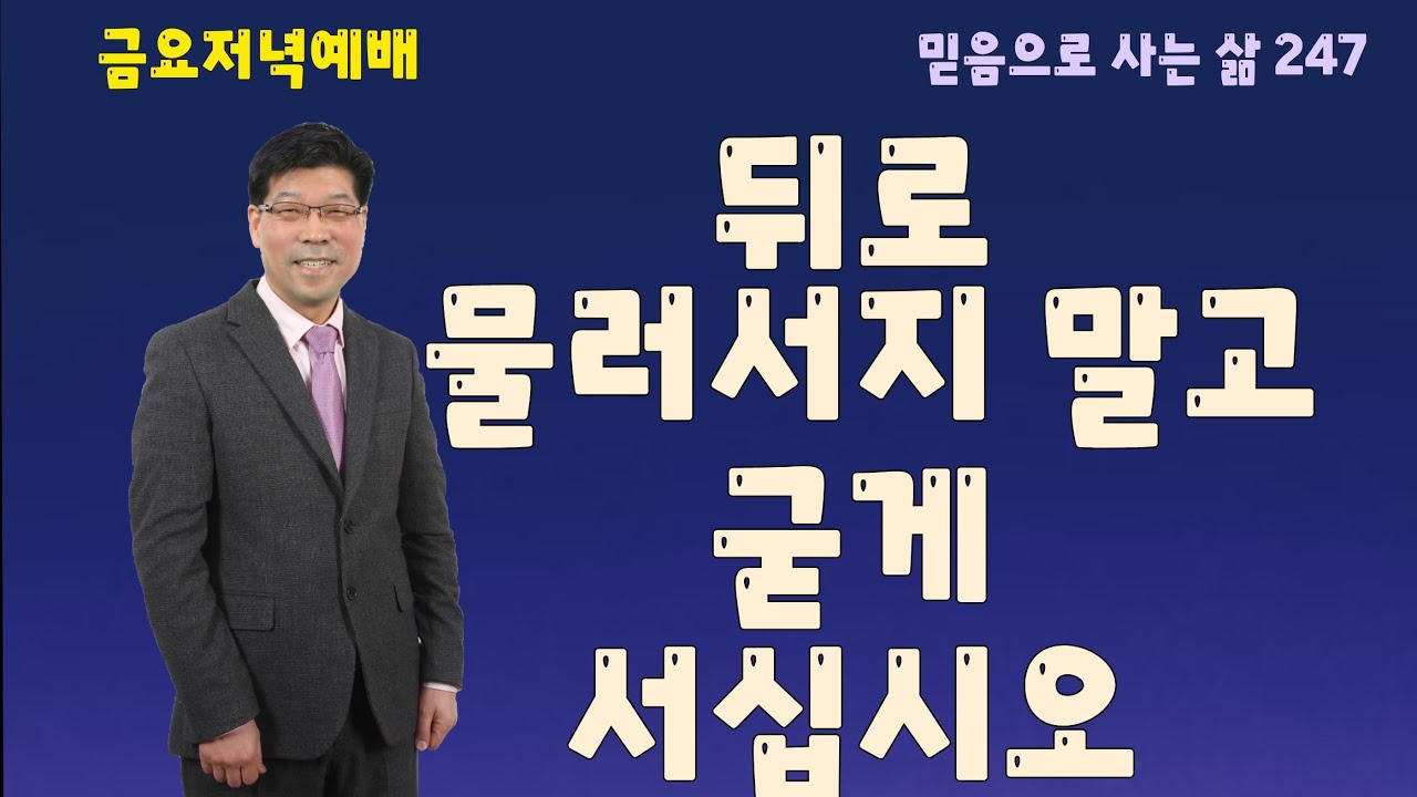 뒤로 물러가지 말고 굳게 서십시오 l 엡 6:10-13 l 믿음으로 사는 삶 247 l 2026.3.6 l 금요예배  하나교회  손석봉 목사