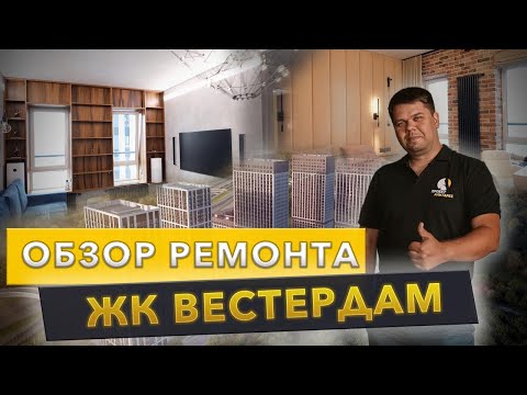 ЖК ВЕСТЕРДАМ , ОБЗОР ВЫПОЛНЕННОГО РЕМОНТА ( Proekt Altares 2024 )