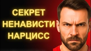 картинка: Как Понять Что Нарцисс Ненавидит Тебя Молча