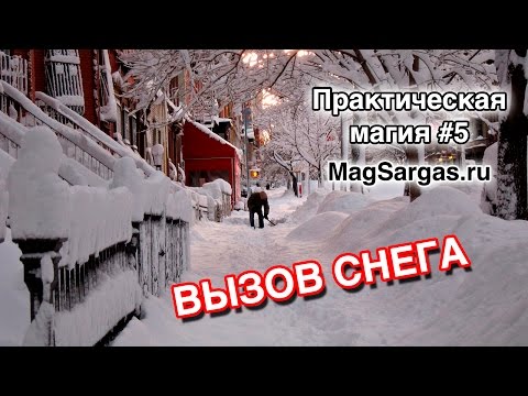 Вызов Снега - Как Вызвать Снег - Управление погодой - Погодная Магия - Маг Sargas