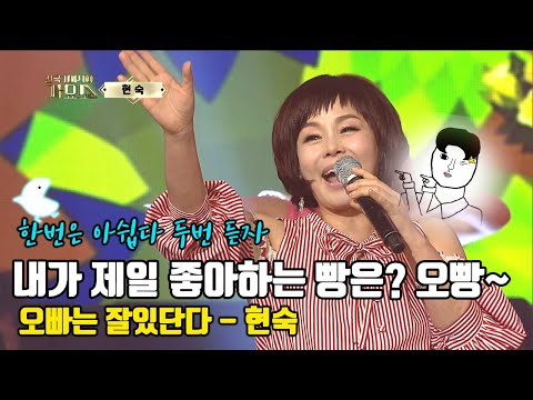 [오빠는 잘있단다 현숙] 내가 세상에서 제일 좋아하는 빵이 뭐게? 바로 오빵~!