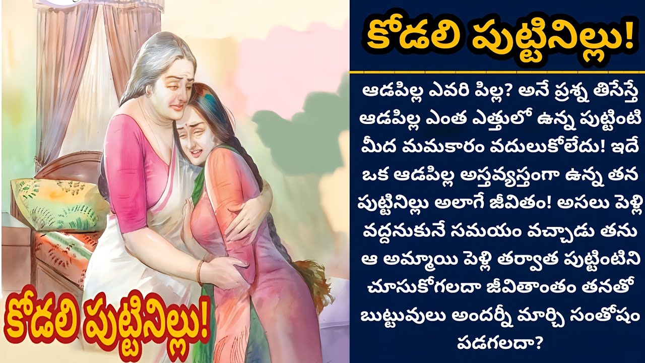 పుట్టినిల్లు! | తన వారిని మార్చుకుని ఒక మంచి కూతురు, కోడలు అయ్యిందా! | Episode 791