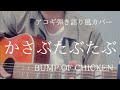 かさぶたぶたぶ / BUMP OF CHICKEN アコギ弾き語り風【歌詞・コード付(カポ1)】