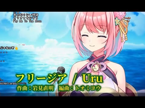 【火閻まどか】フリージア【歌枠切り抜き/めがらいと】
