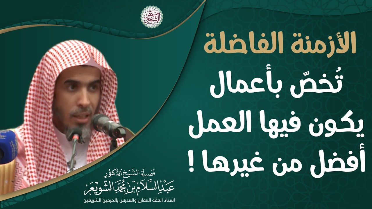 الأزمنة الفاضلة تُخصّ بأعمال يكون فيها العمل أفضل من غيرها! | الشيخ عبدالسلام الشويعر