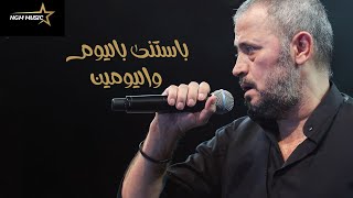 جورج وسوف بستنى باليوم واليومين 🎼  George Wassouf Bastana Bel Youm Wel Youmen