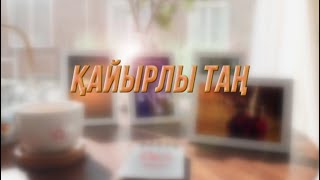 Қайырлы таң 06.05.2024