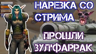 Нарезка со стрима | Прошли Зул&#39;Фаррак, упал эпик!