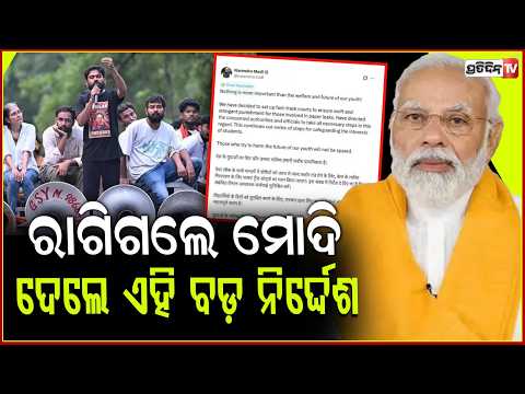 NEET ପ୍ରଶ୍ନପତ୍ର ଲିକ୍ ଘଟଣାରେ ରାଗିଯାଇ ମୋଦି ଦେଲେ ବଡ଼ ବୟାନ,ଦୋଷୀଙ୍କୁ ଶୀଘ୍ର ଦଣ୍ଡ! PM on NEET-UG Paper Leak