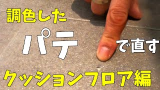 【初心者向けオリジナルパテを作る】パテの色を合わせる事で8割補修完了！