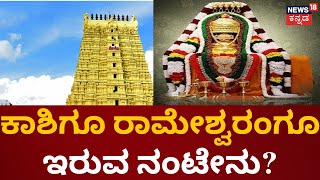 Ramanathaswamy Temple |ರಾಮೇಶ್ವರಂ ಕ್ಷೇತ್ರವನ್ನು ದಕ್ಷಿಣ ಕಾಶಿ ಎಂದು ಕರೆಯುವುದೇಕೆ? | Mahime