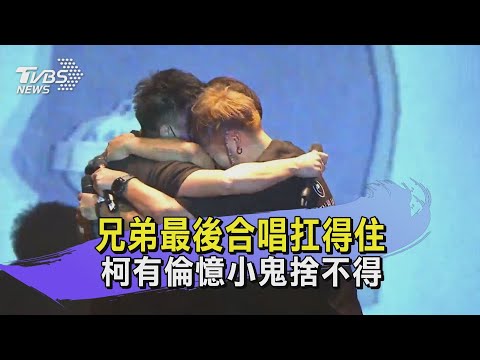 兄弟最後合唱扛得住 柯有倫憶小鬼捨不得
