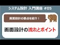 システム設計入門講座#05 画面設計の全体像とポイント【システム開発】