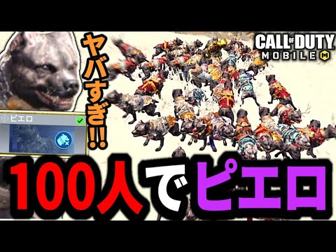 [COD Mobile] We all used the "Clown" Battle Royale class and got swarmed by dogs lol #Laranokioku