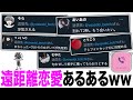 遠距離恋愛あるある!超絶高速54連発♡【ツッコミ】