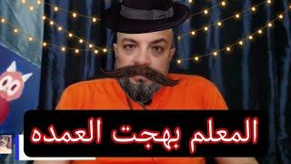 المعلم بهجت العمده / ميمز بهجت صابر