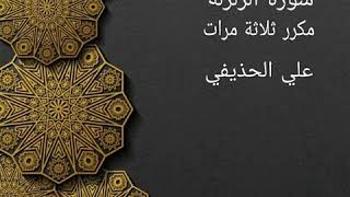 سورة الزلزلة مكررة ثلاثة مرات علي الحذيفي ، حفظ ،تعليم