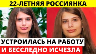 22-летняя Юлия устроилась на работу и бесследно исчезла