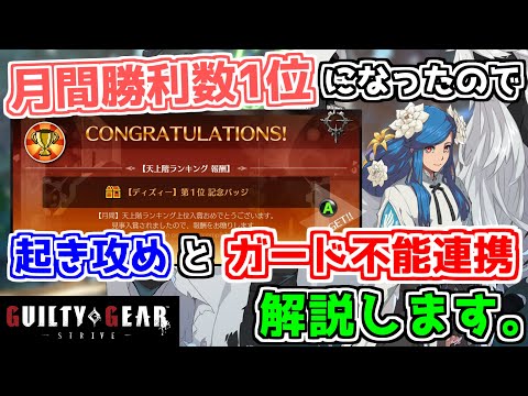 【GGST】クイーン・ディズィー実戦向け連携＆コンボ解説動画【Ver1.41対応】
