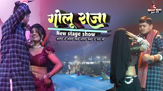 गोलू राजा न्यू स्टेज शो | कोरवा में गोडवा धइके भोरवा कईल ए रजा | Golu raja stage show | 26 Jan 2026