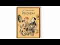 Аркадий Аверченко &quot;В ресторане&quot; слушать онлайн аудиокнигу