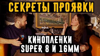 Секреты проявки киноплёнки Super 8 и 16мм