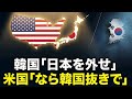 【図でわかる】韓国「日本を外せ」が大誤算→米国が日本を選び韓国経済パニック