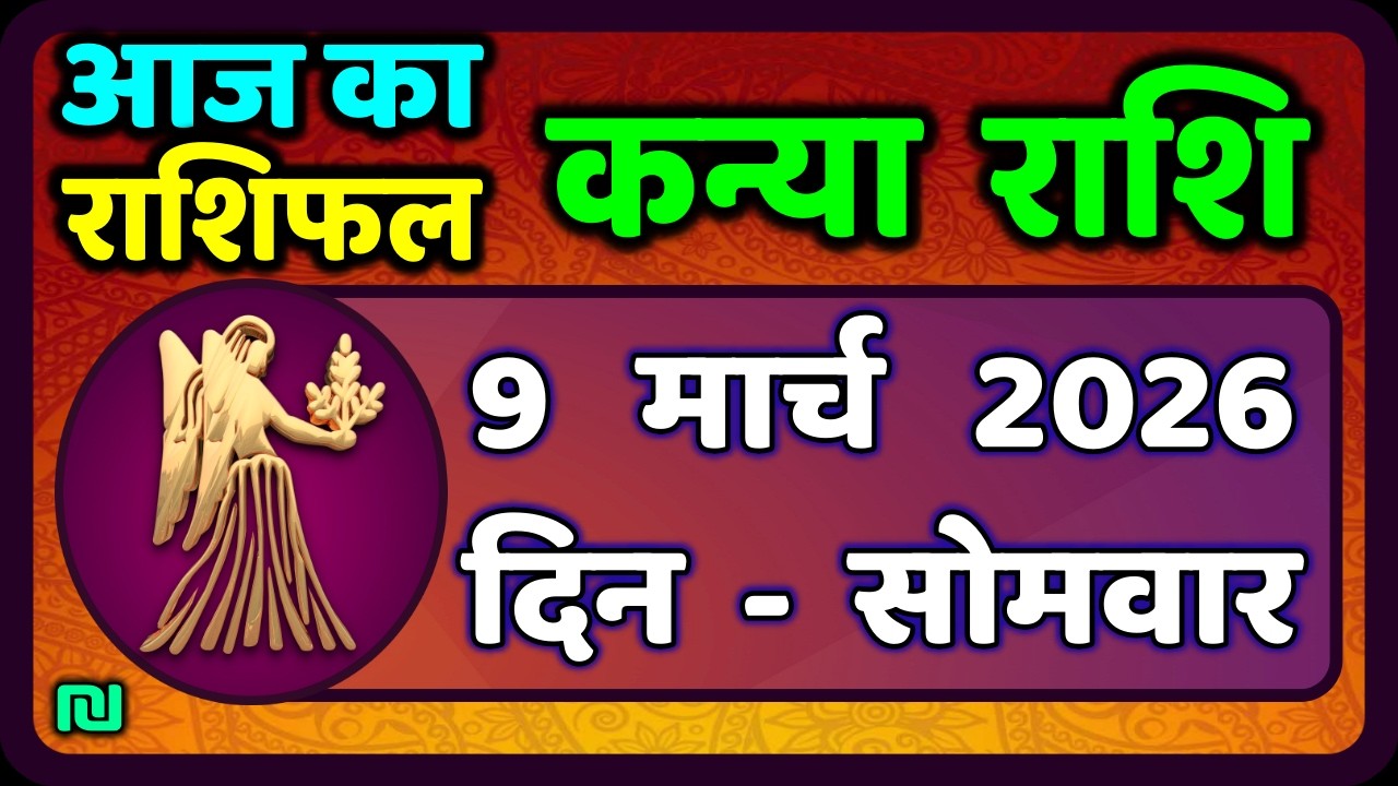 कन्या राशि 9 मार्च   2026 | Kanya Rashi 9  March 2026 | Aaj ka Kanya Rashifal |#Virgo Horoscope
