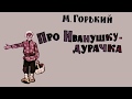 Аудиосказка. Максим Горький. Про Иванушку дурачка.