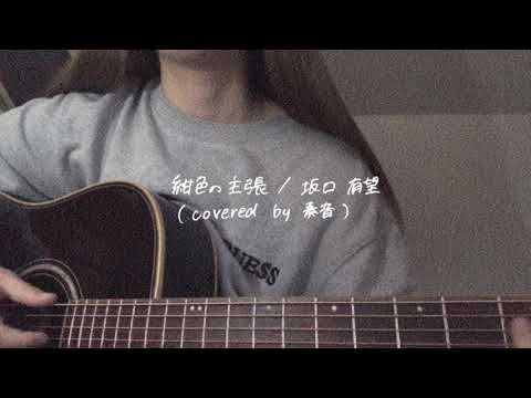 【奏音cover】紺色の主張／坂口有望