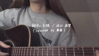 【奏音cover】紺色の主張／坂口有望
